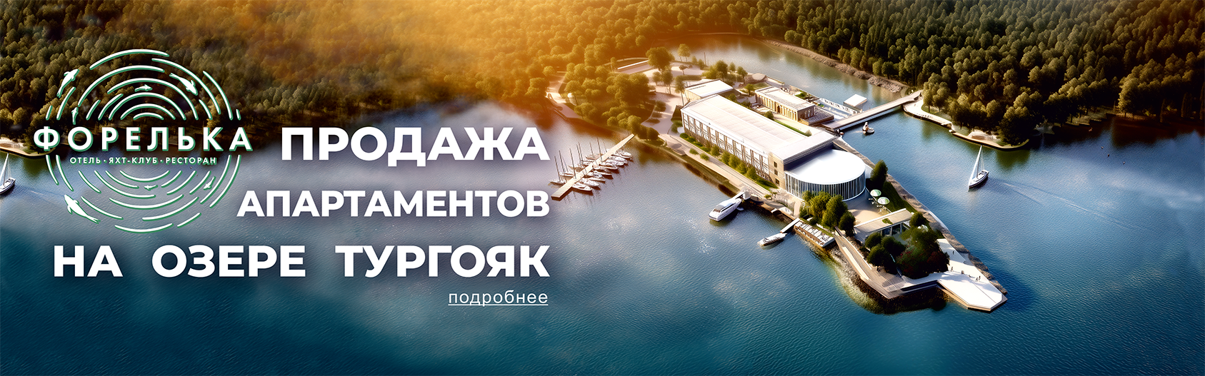 ПРОДАЖА АПАРТАМЕНТОВ НА ОЗЕРЕ ТУРГОЯК